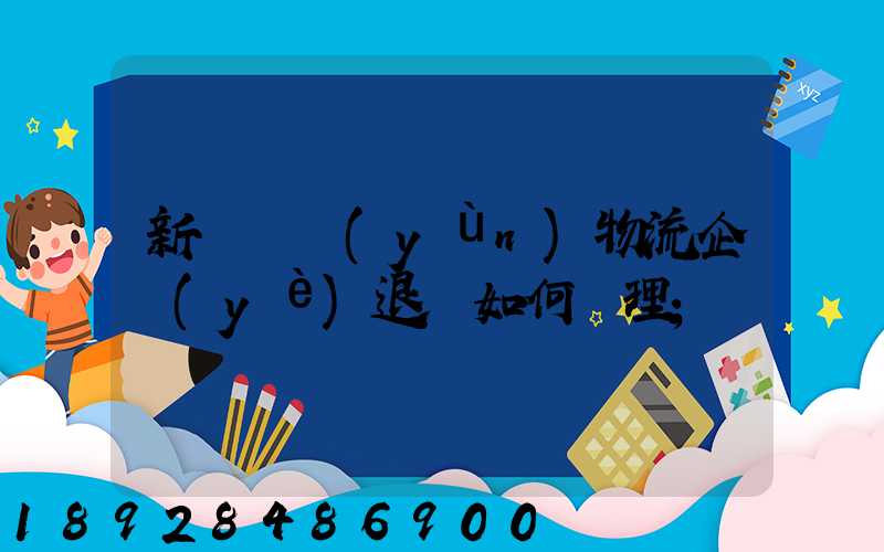 新辦貨運(yùn)物流企業(yè)退稅如何辦理