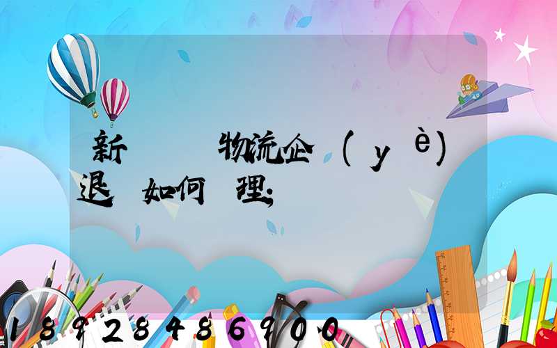 新辦貨運物流企業(yè)退稅如何辦理