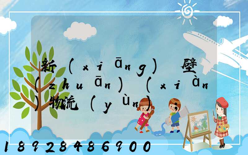 新鄉(xiāng)鶴壁專(zhuān)線(xiàn)物流運(yùn)輸
