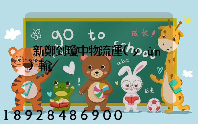 新鄭到瓊中物流運(yùn)輸
