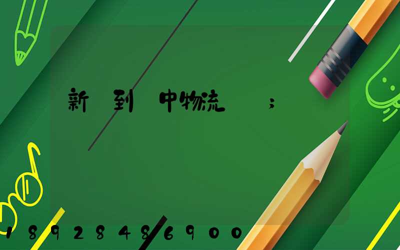 新鄭到瓊中物流運輸