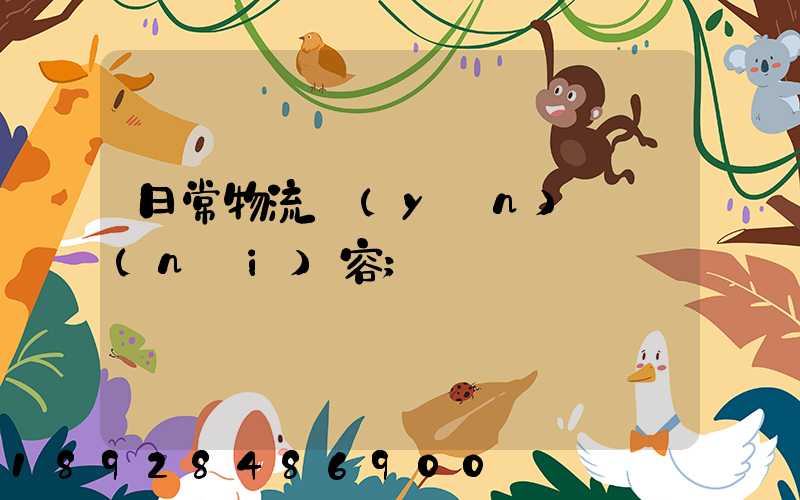 日常物流運(yùn)輸內(nèi)容