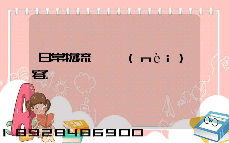 日常物流運輸內(nèi)容