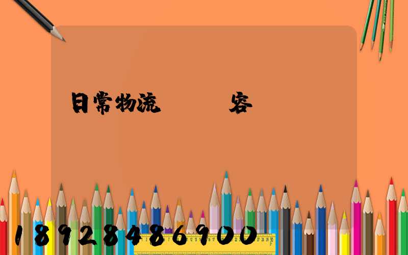 日常物流運輸內容