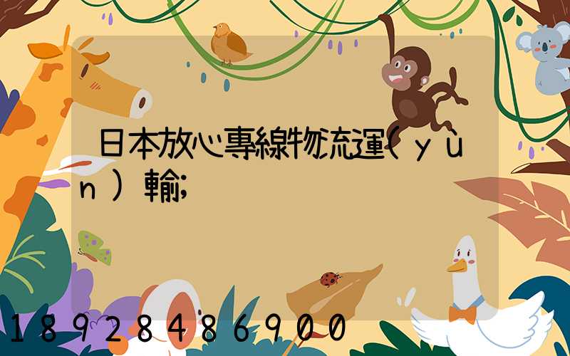 日本放心專線物流運(yùn)輸
