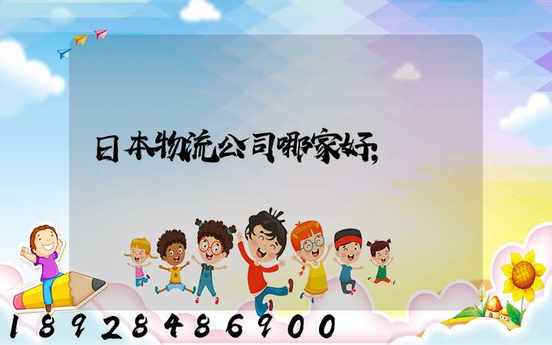日本物流公司哪家好