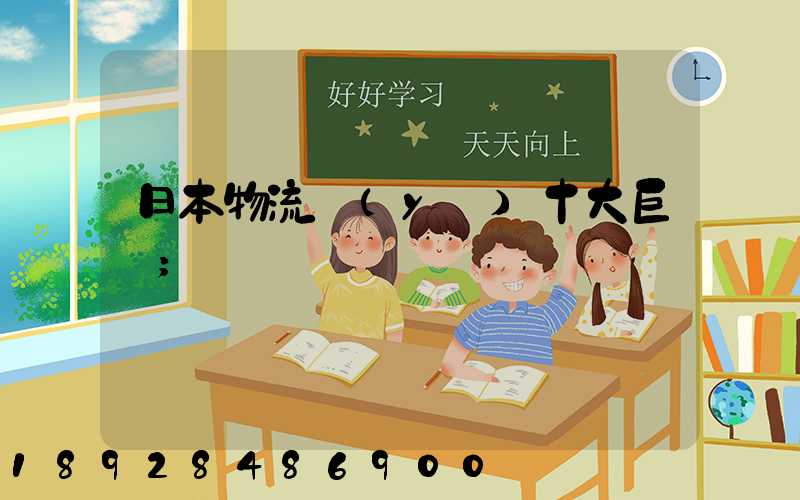 日本物流業(yè)十大巨頭