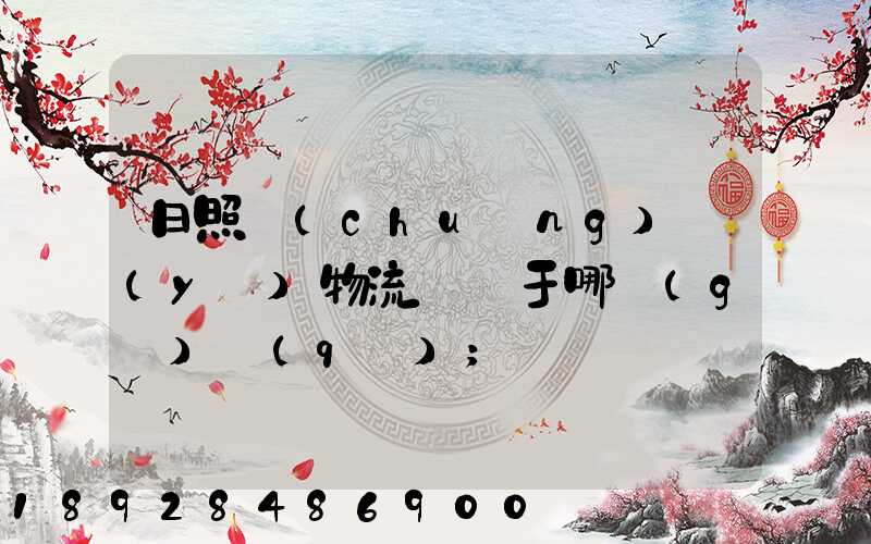 日照創(chuàng)業(yè)物流園屬于哪個(gè)區(qū)