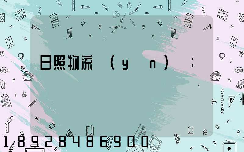 日照物流運(yùn)輸