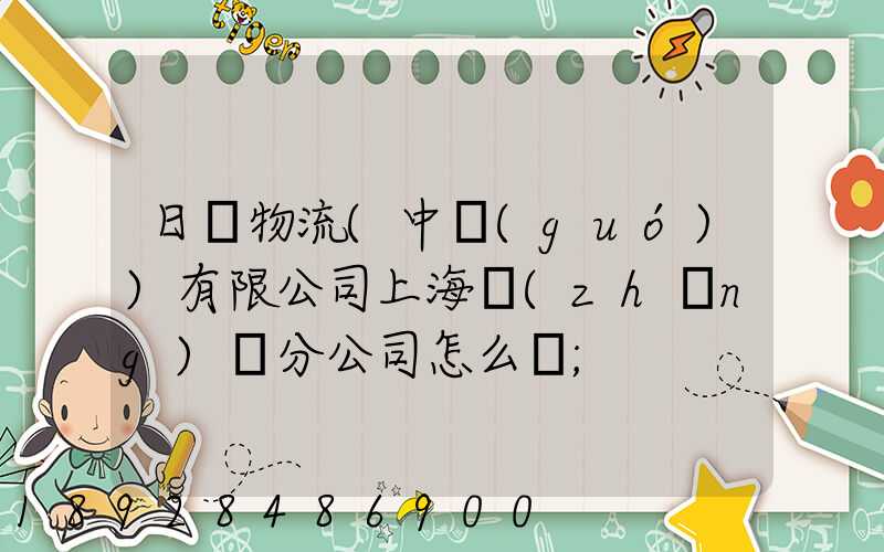 日郵物流(中國(guó))有限公司上海長(zhǎng)寧分公司怎么樣