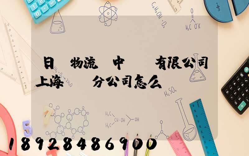 日郵物流(中國)有限公司上海長寧分公司怎么樣