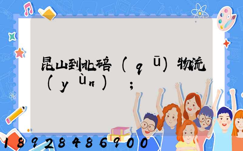 昆山到北碚區(qū)物流運(yùn)輸