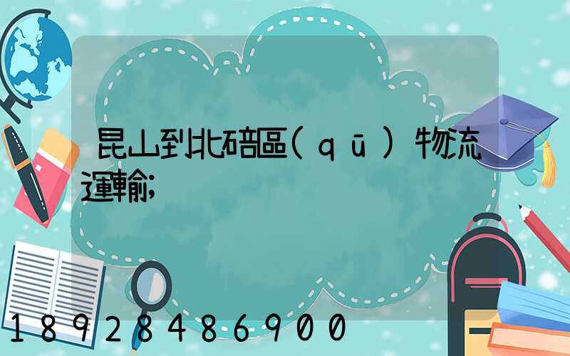 昆山到北碚區(qū)物流運輸