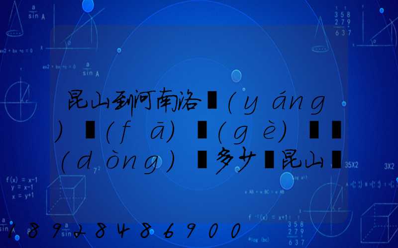 昆山到河南洛陽(yáng)發(fā)個(gè)電動(dòng)車多少錢昆山張浦附近哪里有到洛陽(yáng)的物流
