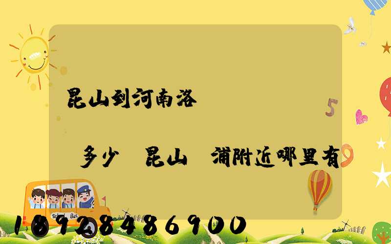 昆山到河南洛陽發(fā)個(gè)電動(dòng)車多少錢昆山張浦附近哪里有到洛陽的物流