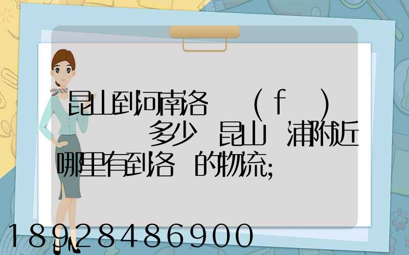 昆山到河南洛陽發(fā)個電動車多少錢昆山張浦附近哪里有到洛陽的物流