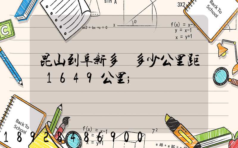 昆山到阜新多遠多少公里距離1649公里