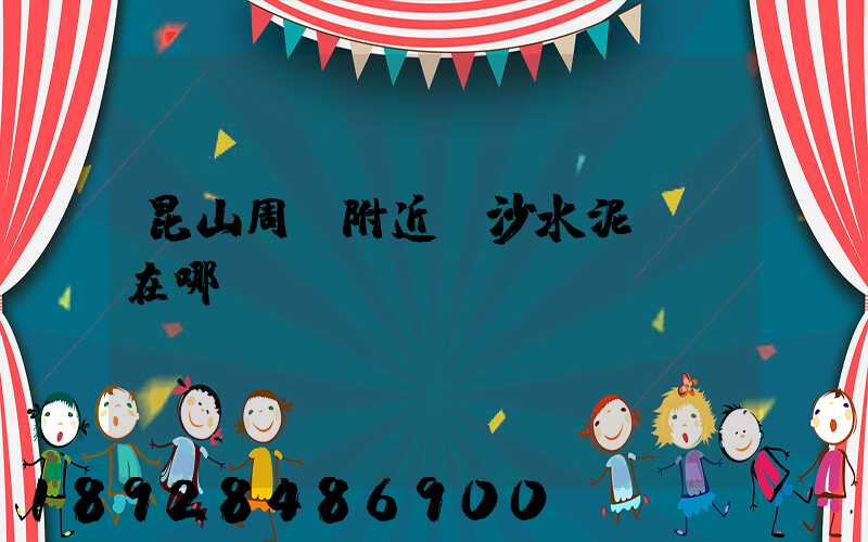 昆山周莊附近黃沙水泥碼頭在哪