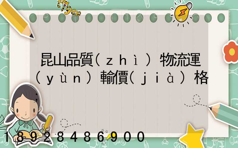 昆山品質(zhì)物流運(yùn)輸價(jià)格