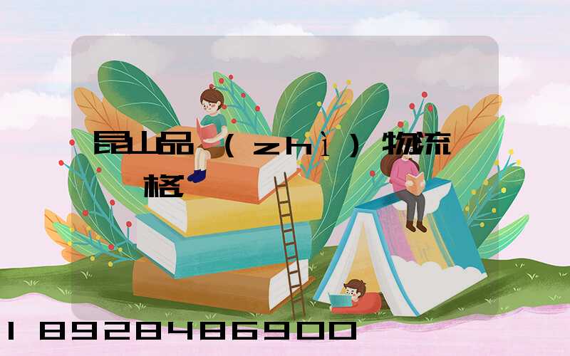 昆山品質(zhì)物流運輸價格
