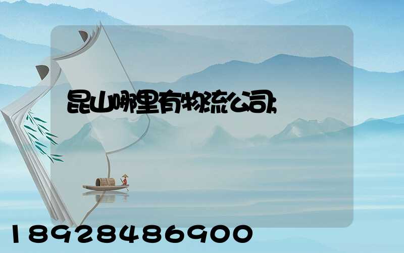 昆山哪里有物流公司
