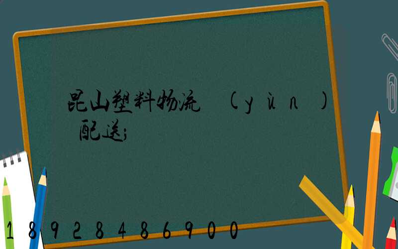 昆山塑料物流運(yùn)輸配送