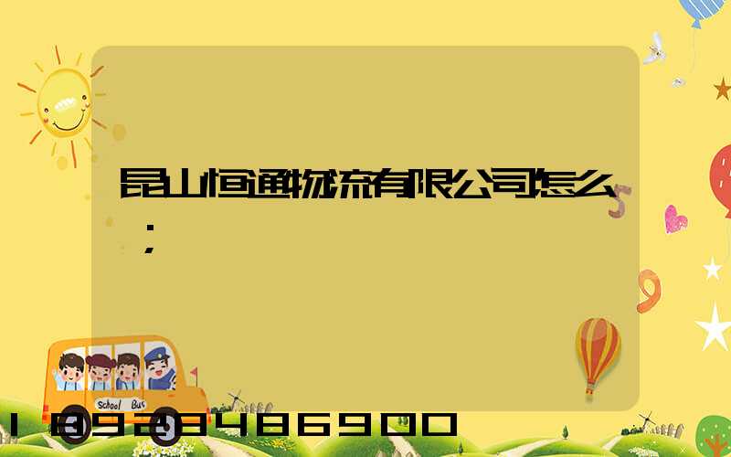 昆山恒通物流有限公司怎么樣