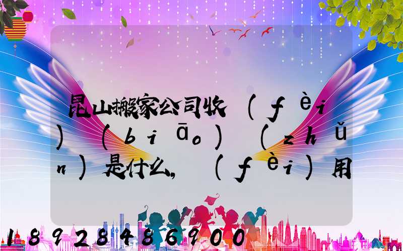 昆山搬家公司收費(fèi)標(biāo)準(zhǔn)是什么,費(fèi)用原則是什么
