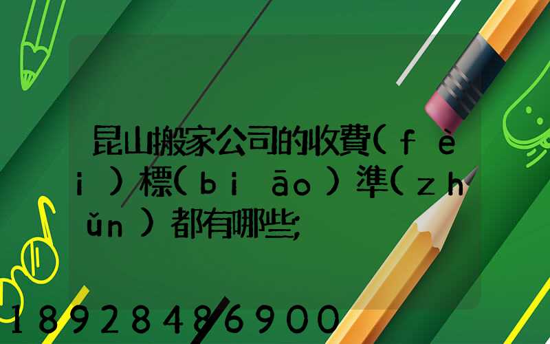 昆山搬家公司的收費(fèi)標(biāo)準(zhǔn)都有哪些
