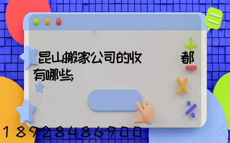 昆山搬家公司的收費標準都有哪些
