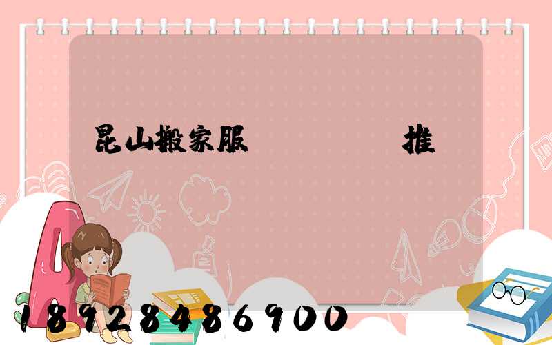 昆山搬家服務(wù)推薦