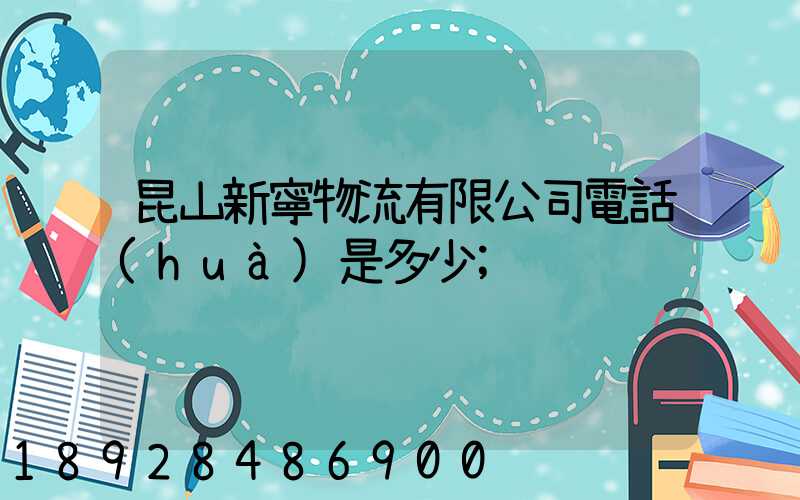 昆山新寧物流有限公司電話(huà)是多少