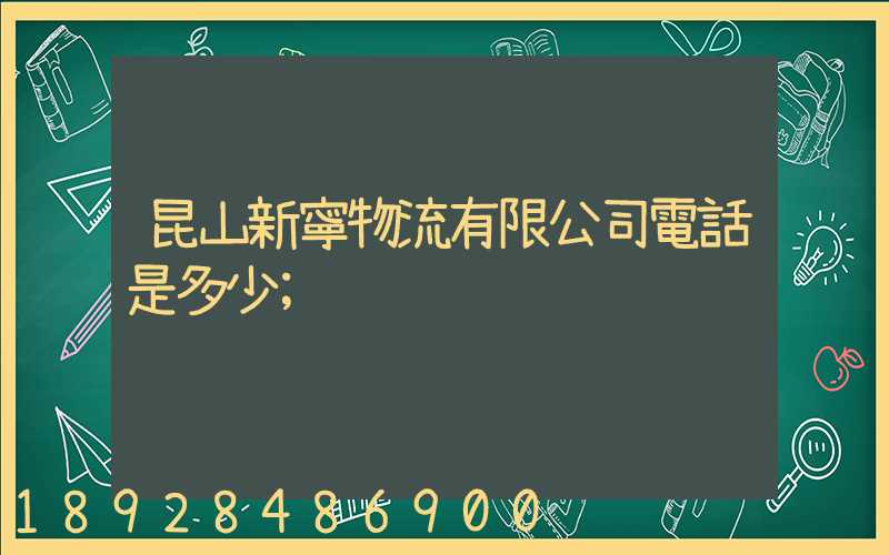 昆山新寧物流有限公司電話是多少