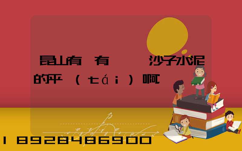 昆山有沒有專門賣沙子水泥的平臺(tái)啊