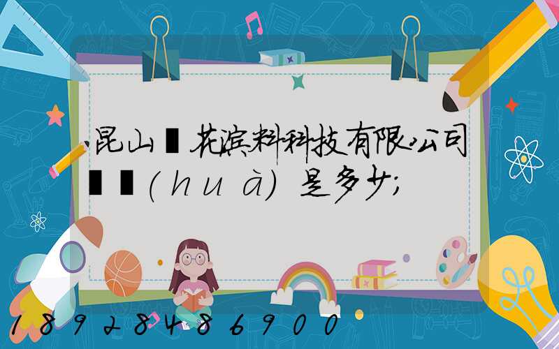 昆山櫻花涂料科技有限公司電話(huà)是多少