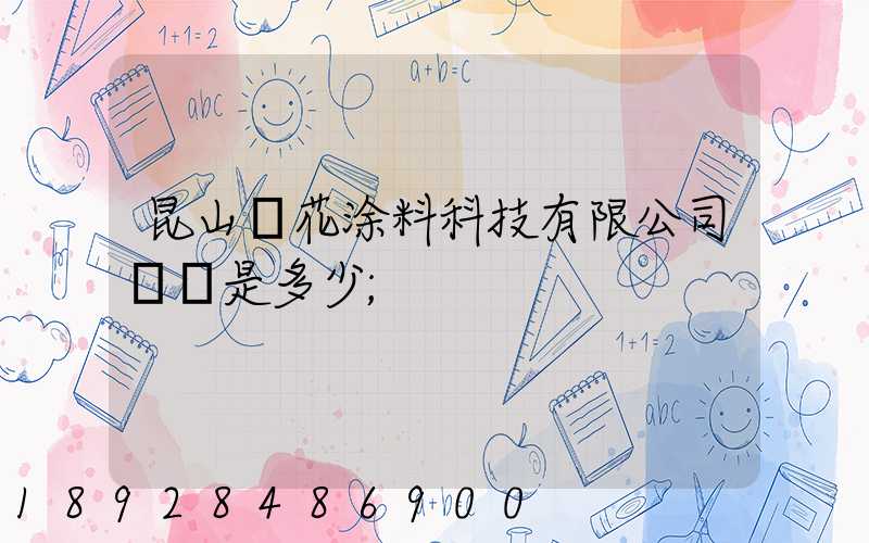 昆山櫻花涂料科技有限公司電話是多少