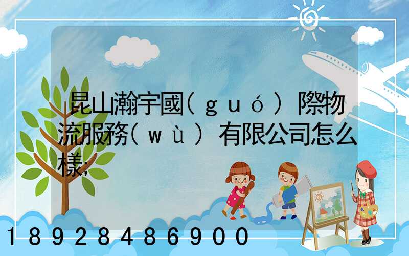 昆山瀚宇國(guó)際物流服務(wù)有限公司怎么樣