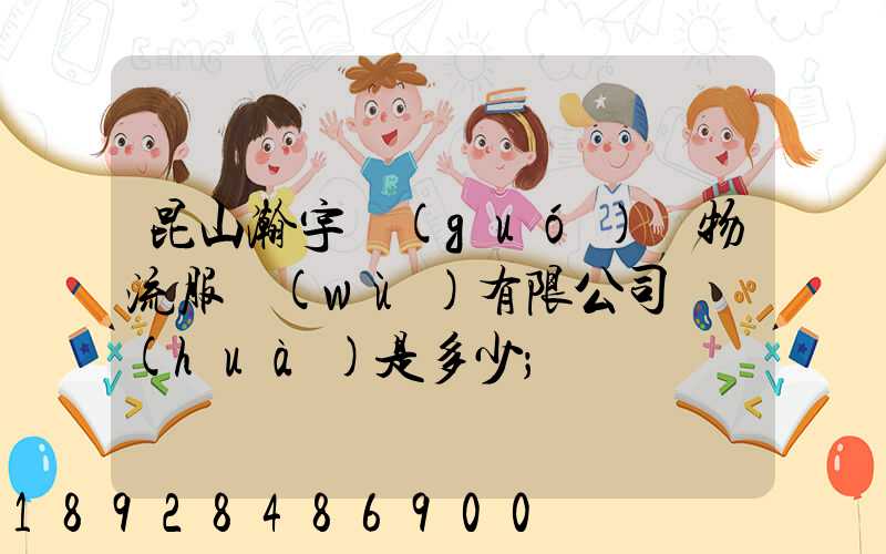 昆山瀚宇國(guó)際物流服務(wù)有限公司電話(huà)是多少