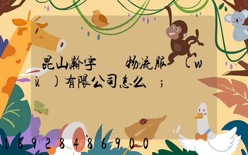 昆山瀚宇國際物流服務(wù)有限公司怎么樣