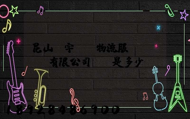 昆山瀚宇國際物流服務(wù)有限公司電話是多少