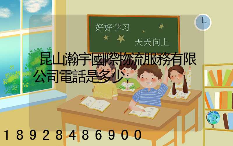 昆山瀚宇國際物流服務有限公司電話是多少