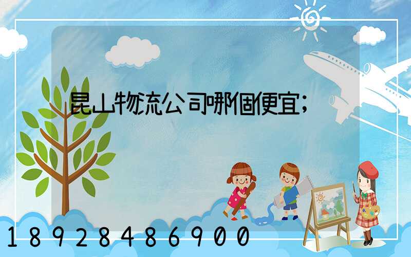 昆山物流公司哪個便宜