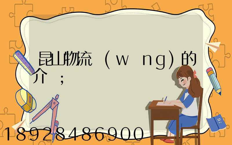 昆山物流網(wǎng)的介紹