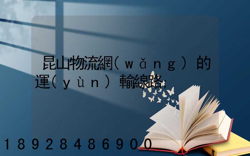 昆山物流網(wǎng)的運(yùn)輸線路