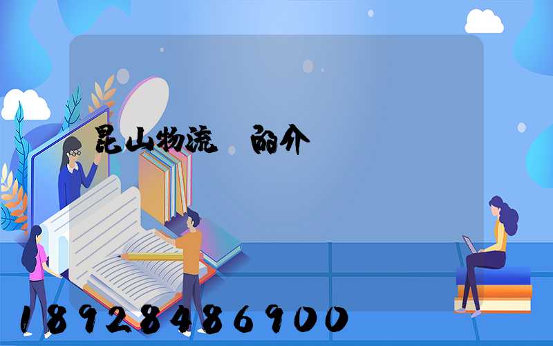 昆山物流網的介紹