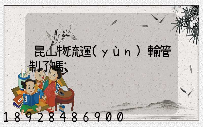 昆山物流運(yùn)輸管制了嗎