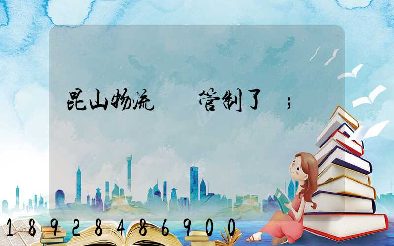 昆山物流運輸管制了嗎
