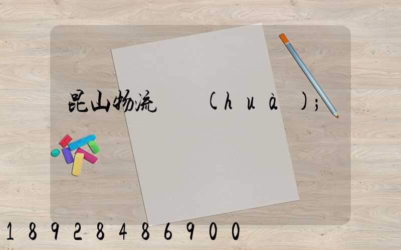昆山物流電話(huà)