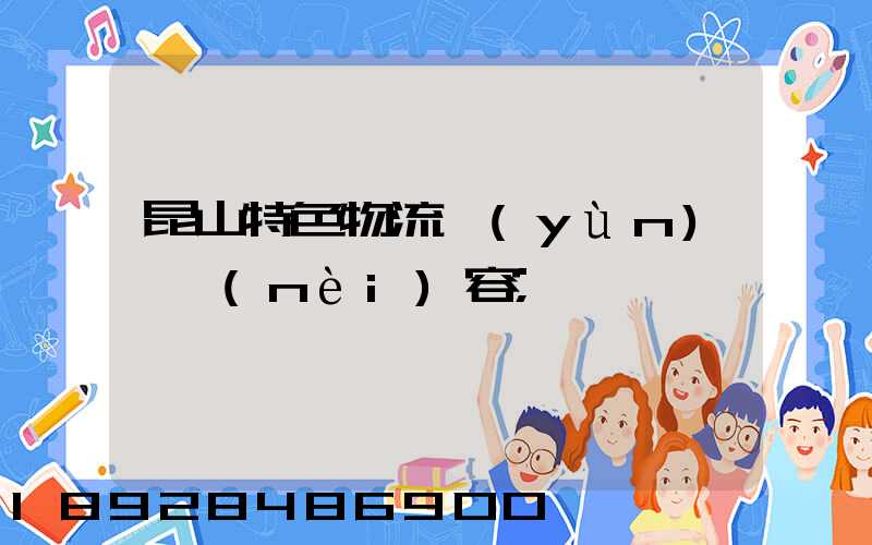 昆山特色物流運(yùn)輸內(nèi)容