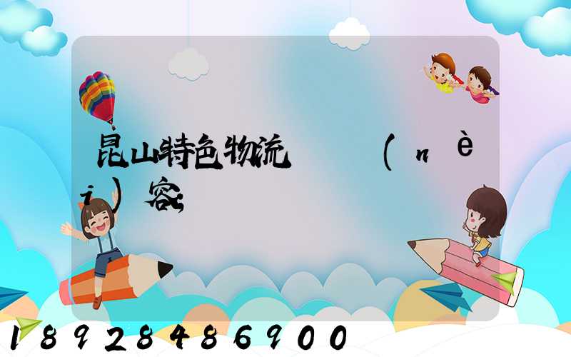 昆山特色物流運輸內(nèi)容